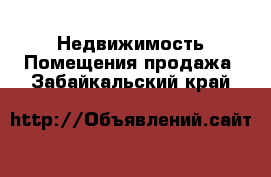 Недвижимость Помещения продажа. Забайкальский край